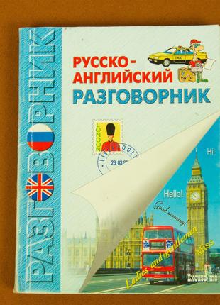 Книга Русско Английский разговорник