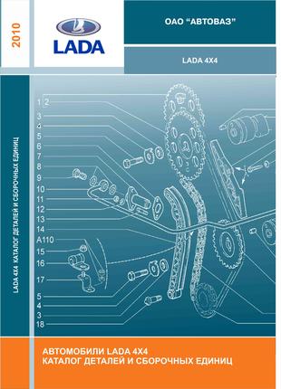 Lada 4x4. Каталог деталей и сборочных единиц. Каталог