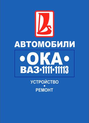 ВАЗ-1111 / 11113 ОКА. Руководство по ремонту. Книга