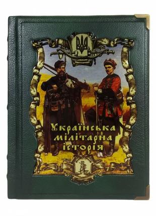 Украинская милитарная история подарочная книга в кожаном переп...
