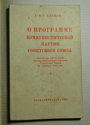 Хрущев. О программе Коммунистической партии.