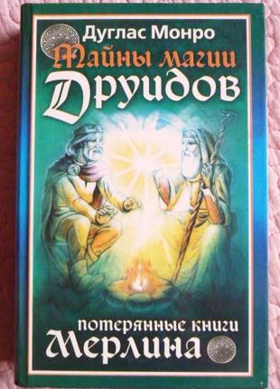 Тайны магии друидов. Потерянные книги Мерлина. Дуглас Монро
