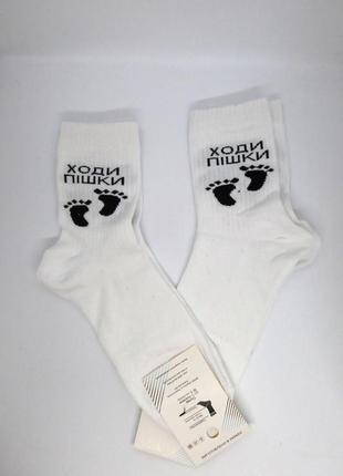 Білі жіночі шкарпетки з написом ходи пішки | жіночі носки баво...