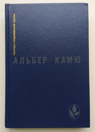 Альбер Камю. Посторонний. Чума и др. Мастера современной прозы