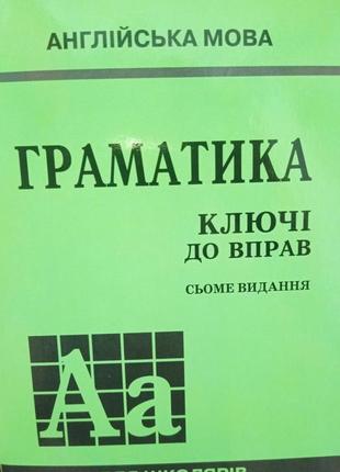 Голіцинський граматика англійська мова ключі до вправ английск...