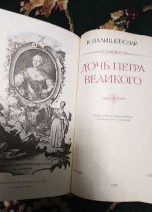 Дюма.20 лет спустя.Сенкевич"Крестоносец".Валишевский "Дочь Пет...