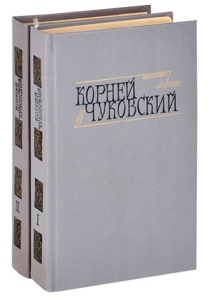 Корней Чуковский в двух томах