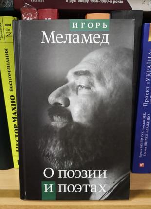 Игорь Меламед "О поэтах и поэзии. Эссе и статьи" (ОГИ)