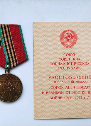 Медаль Сорок лет победы с удостоверением