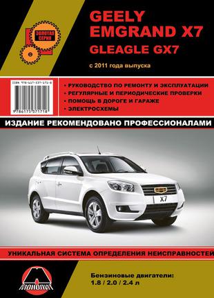 Geely Emgrand X7 / Gleagle GX7. Керівництво по ремонту Книга