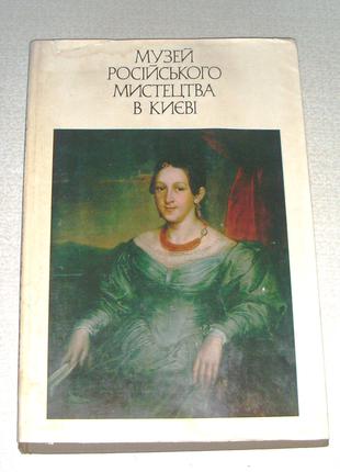 «Музей російського мистецтва у Києві» Альбом