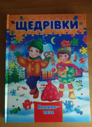 Новорічна книжка пазл Шедрівки