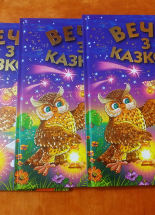 Книжка Вечір з казкою