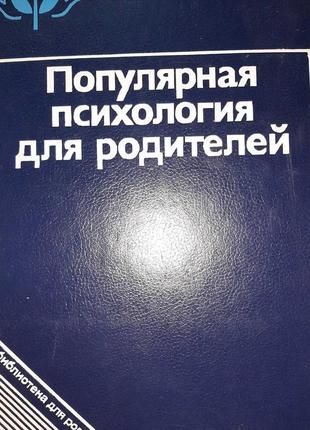 Популярна психологія для батьків (російською).