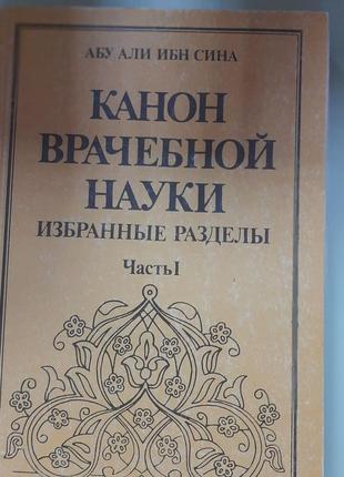 Канон лікарської науки в 3-х томах (російською).