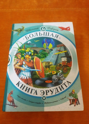 Большая книга эрудита на рос .мові