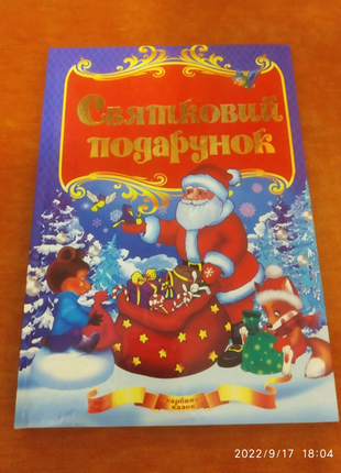 Новорічна книжка Святковий подарунок. Новорічна книжка для дітей