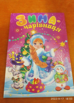 Зима чарівниця. Новорічна книжка для дітей