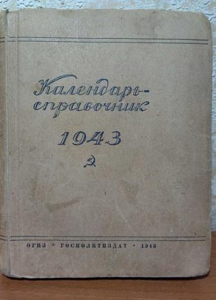 Календарь справочник 1943 года Госполитиздат 1943