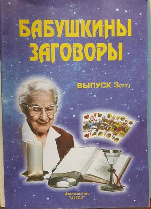 Бабусіни заговори (російською).