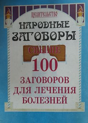 Народні заговори. 100 заговорів для лікування хвороб (російською)
