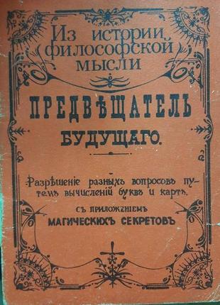 Філософські думки. Провісник майбутнього. (російською).