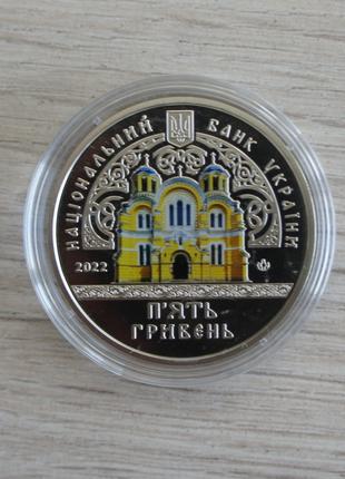 Монета Володимирський собор у м. Київ 5 гривень 2022 Владимирский