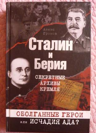 Сталін і Берія. Секретні архіви Кремля. Алекс Громів