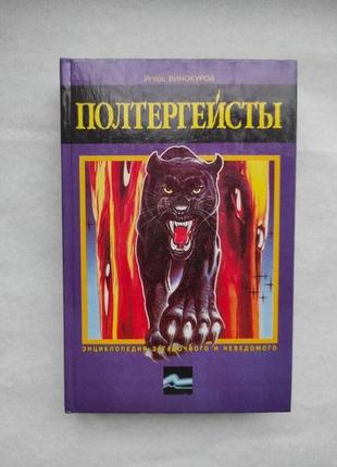 Книга "полтергейст" энциклопедия загадочного и неведомого