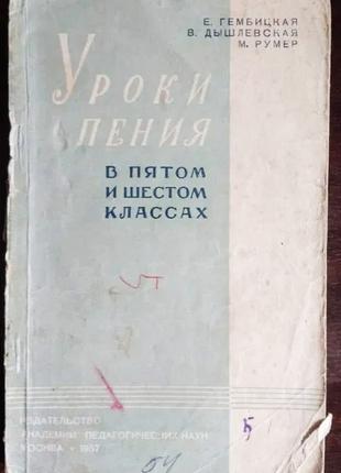 Уроки Пения в 5 и 6 Классах - Гембицкая, Дышлевская, Румер. 1957
