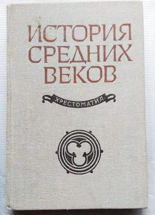История Средних Веков. Хрестоматия. 1981