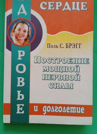 Сердце Построение мощной нервной системы Поль С.Брэгг б/у книга