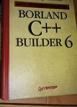 Книга  Владимир Шамис C++ BUILDER 6 для профессионалов