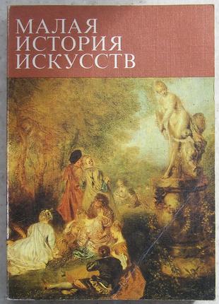 Мала історія мистецтв. Мистецтво XVIII століття