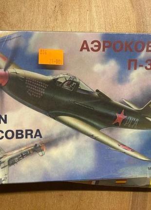Збірна модель літака Звезда P-39 N Airacobra
