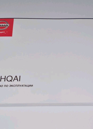 Инструкция (руководство) по эксплуатации Nissan Qashqai 2013-н.в.