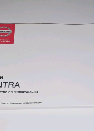 Инструкция, руководство по эксплуатации Nissan Sentra (2012-2019)