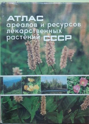 Атлас ареалів та ресурсів лікарських рослин СРСР(російською).