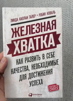 Линда Талер Робин Коваль Железная хватка Как развить в себе ка...