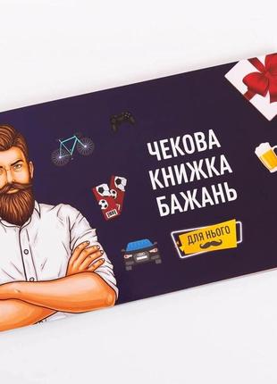 Эротическая игры Чековая Книжка Желаний: Для Нього (UA)