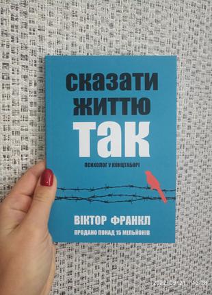 Франкл Віктор Сказати життю так Психолог у концтаборі