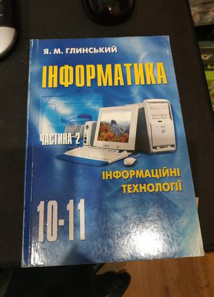 Інформатика 10-11 Глинський