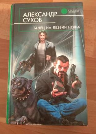 Александр Сухов. Танец на лезвии ножа. Русская фантастика.