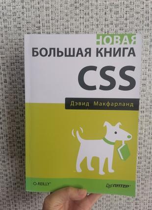 Новая большая книга CSS Дэвид Макфарланд