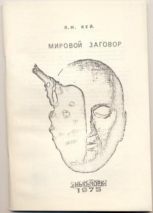 Кей Л.Н. Мировой заговор