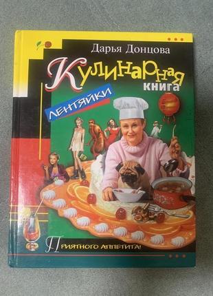 Дарья Донцова Кулинарная книга
