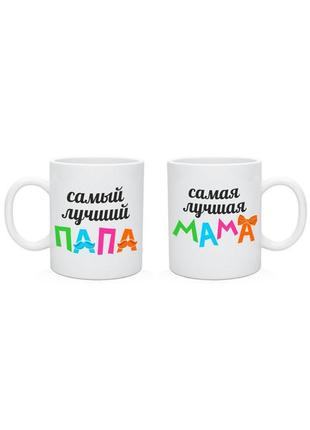 Парные кружки "самый лучший папа, самая лучшая мама" (частична...