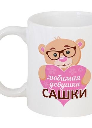 Кружка любимая девушка сашки