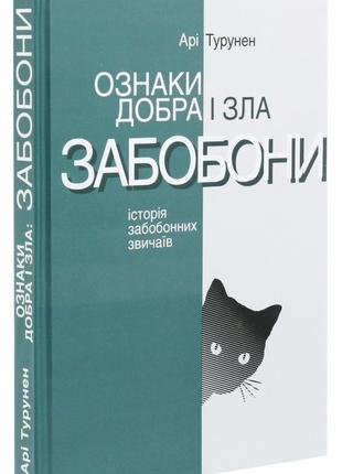 Книга «Ознаки добра і зла. Забобони. Історія забобонних звичаї...