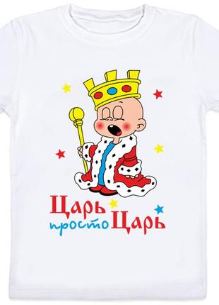 Детская футболка "царь, просто царь" (белая)